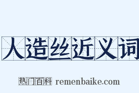人造丝近义词是什么意思的图片